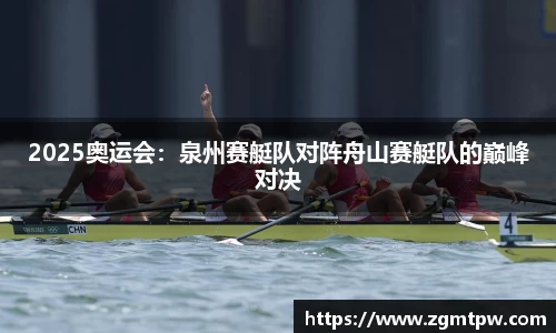 2025奥运会：泉州赛艇队对阵舟山赛艇队的巅峰对决