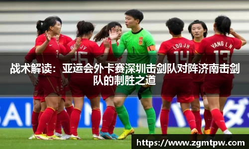 战术解读：亚运会外卡赛深圳击剑队对阵济南击剑队的制胜之道