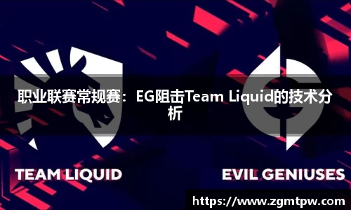 职业联赛常规赛：EG阻击Team Liquid的技术分析