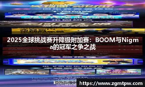2025全球挑战赛升降级附加赛：BOOM与Nigma的冠军之争之战