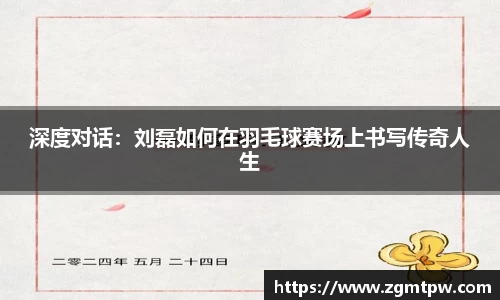 深度对话：刘磊如何在羽毛球赛场上书写传奇人生