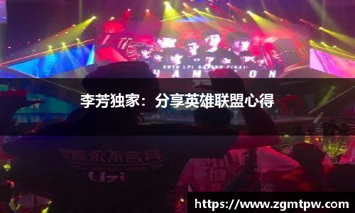 李芳独家：分享英雄联盟心得
