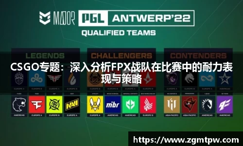 CSGO专题：深入分析FPX战队在比赛中的耐力表现与策略