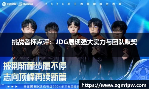 挑战者杯点评：JDG展现强大实力与团队默契