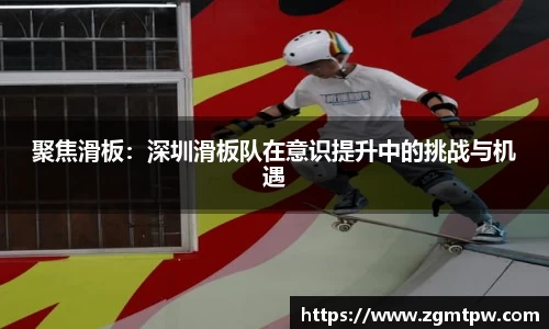 聚焦滑板：深圳滑板队在意识提升中的挑战与机遇