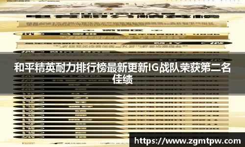 和平精英耐力排行榜最新更新IG战队荣获第二名佳绩