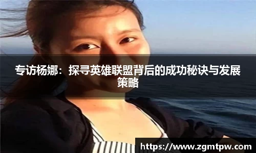 专访杨娜：探寻英雄联盟背后的成功秘诀与发展策略
