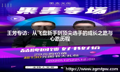 王芳专访：从飞盘新手到顶尖选手的成长之路与心路历程