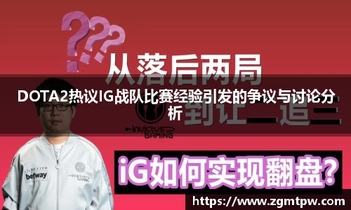 DOTA2热议IG战队比赛经验引发的争议与讨论分析