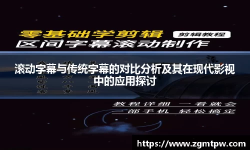 滚动字幕与传统字幕的对比分析及其在现代影视中的应用探讨