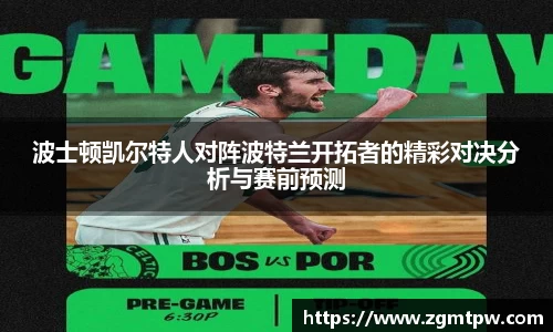 波士顿凯尔特人对阵波特兰开拓者的精彩对决分析与赛前预测