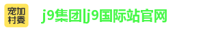 j9集团|j9国际站官网